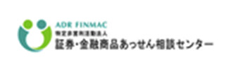 証券・金融商品あっせん相談センター